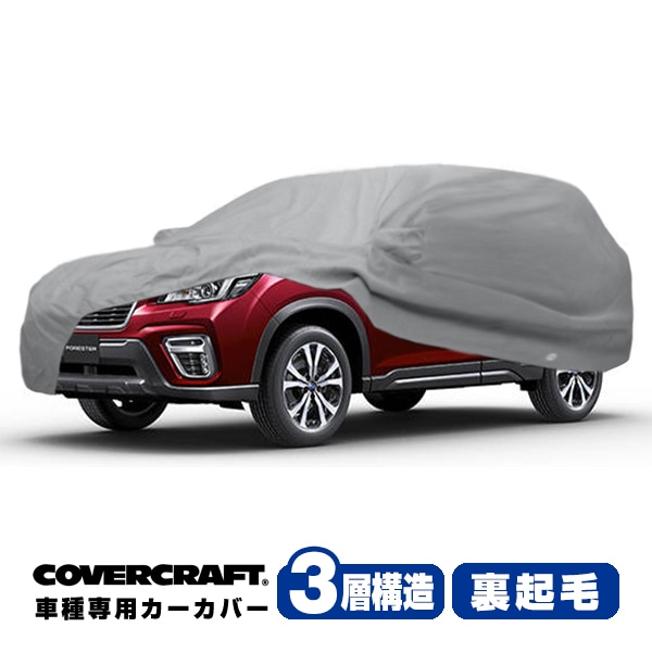 【CoverCraft 正規品】 専用設計 カーカバー ボディーカバー グレー 3-Layer スバル フォレスター SK系 ルーフレール付車 ミラーポケット付 3層構造 裏起毛 MADE IN USA カバークラフト