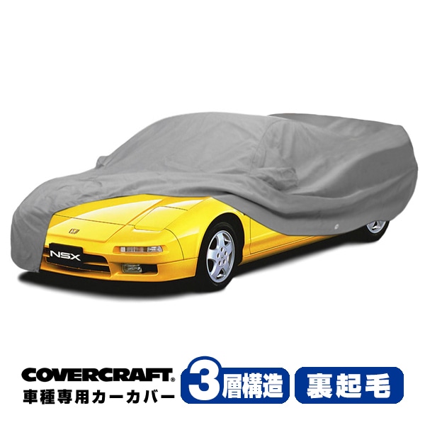 【CoverCraft 正規品】 専用設計 カーカバー ボディーカバー グレー 3-Layer ホンダ NSX 前期 NA系 NA1 NA2 ミラーポケット付 3層構造 裏起毛 MADE IN USA カバークラフト