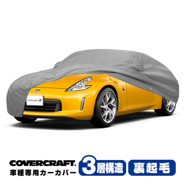 【CoverCraft 正規品】 専用設計 カーカバー ボディーカバー グレー 3-Layer 日産 フェアレディZ Z34 クーペ リアスポイラー装着車 ミラーポケット付 3層構造 裏起毛 MADE IN USA カバークラフト