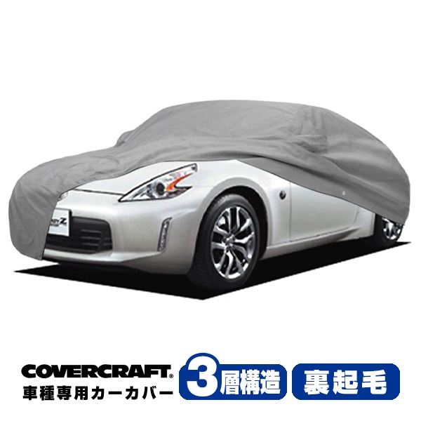 【CoverCraft 正規品】 専用設計 カーカバー ボディーカバー グレー 3-Layer 日産 フェアレディZ Z34 ロードスター ミラー&アンテナポケット付 3層構造 裏起毛 MADE IN USA カバークラフト
