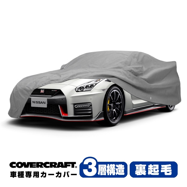 【CoverCraft 正規品】 専用設計 カーカバー ボディーカバー グレー 3-Layer 日産 GT-R GTR R35 ニスモ対応 ミラーポケット付 3層構造 裏起毛 MADE IN USA カバークラフト