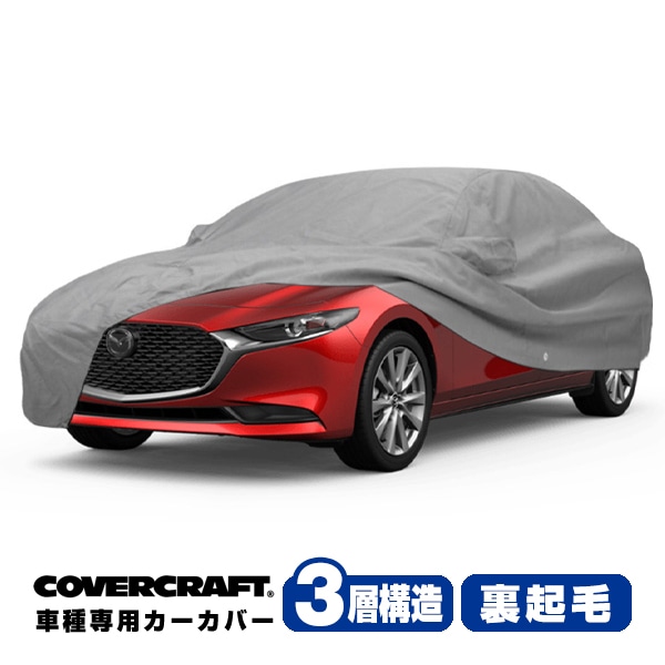 【CoverCraft 正規品】 専用設計 カーカバー ボディーカバー グレー 3-Layer マツダ MAZDA3 セダン BP系/アクセラ セダン BM系 ミラーポケット付 3層構造 裏起毛 MADE IN USA カバークラフト