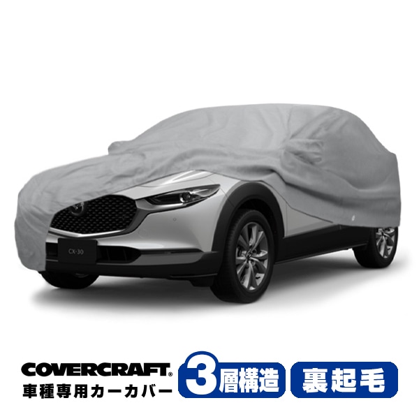 【CoverCraft 正規品】 専用設計 カーカバー ボディーカバー グレー 3-Layer マツダ MAZDA CX-30 CX30 DM系 ミラー&アンテナポケット付 3層構造 裏起毛 MADE IN USA カバークラフト