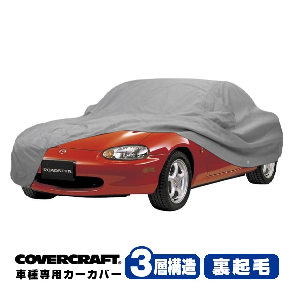 【CoverCraft 正規品】 専用設計 カーカバー ボディーカバー グレー 3-Layer マツダ MAZDA ロードスター NB系 MIATA ミラーポケット付 3層構造 裏起毛 MADE IN USA カバークラフト