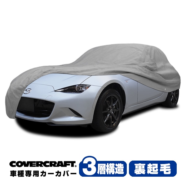 【CoverCraft 正規品】 専用設計 カーカバー ボディーカバー グレー 3-Layer マツダ MAZDA ロードスター ND系 MIATA ミラー&アンテナポケット付 3層構造 裏起毛 MADE IN USA カバークラフト