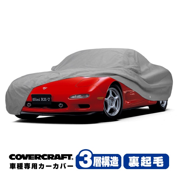 【CoverCraft 正規品】 専用設計 カーカバー ボディーカバー グレー 3-Layer マツダ MAZDA RX-7 RX7 FD系/FD3S 前期/中期/後期共通 リアスポイラー装着車 ミラーポケット付 3層構造 裏起毛 MADE IN USA カバークラフト