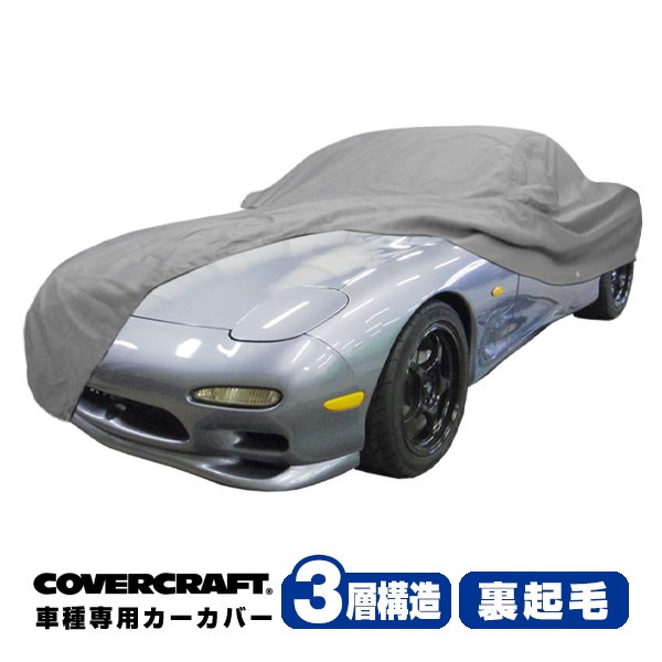 【CoverCraft 正規品】 専用設計 カーカバー ボディーカバー グレー 3-Layer マツダ MAZDA RX-7 RX7 FD系/FD3S 前期/中期/後期共通 リアスポイラー非装着車 ミラーポケット付 3層構造 裏起毛 MADE IN USA カバークラフト