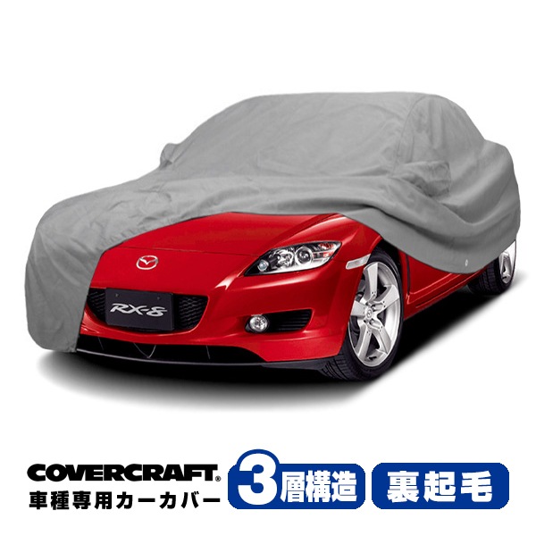【CoverCraft 正規品】 専用設計 カーカバー ボディーカバー グレー 3-Layer マツダ MAZDA RX-8 RX8 SE系/SE3P 前期/後期共通 ミラーポケット付 3層構造 裏起毛 MADE IN USA カバークラフト