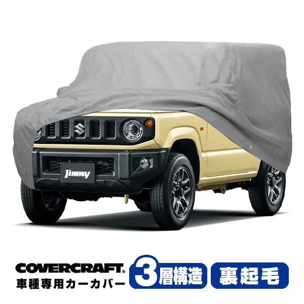 【CoverCraft 正規品】 専用設計 カーカバー ボディーカバー グレー 3-Layer スズキ 現行 ジムニー JIMNY JB64 タイヤカバー装着車 ミラーポケット付 3層構造 裏起毛 MADE IN USA カバークラフト