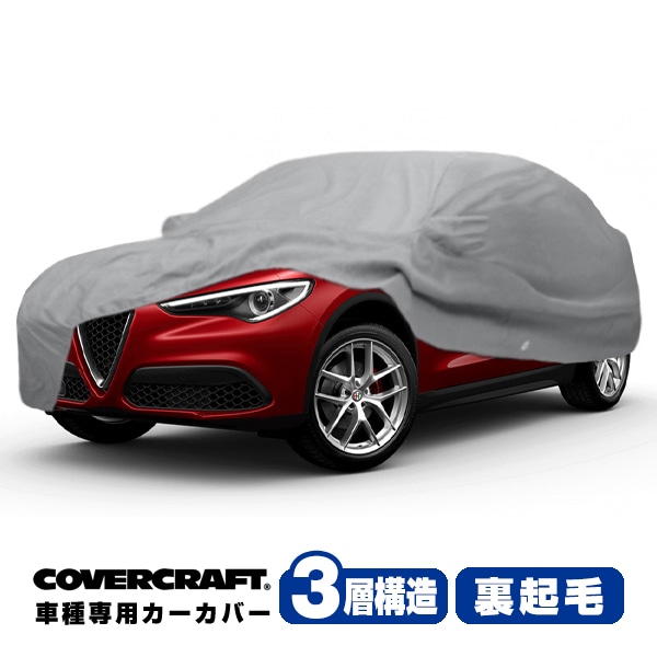 【CoverCraft 正規品】 専用設計 カーカバー ボディーカバー グレー 3-Layer アルファロメオ ステルヴィオ ステルビオ STELVIO 949系ミラー&アンテナポケット付 3層構造 裏起毛 MADE IN USA カバークラフト