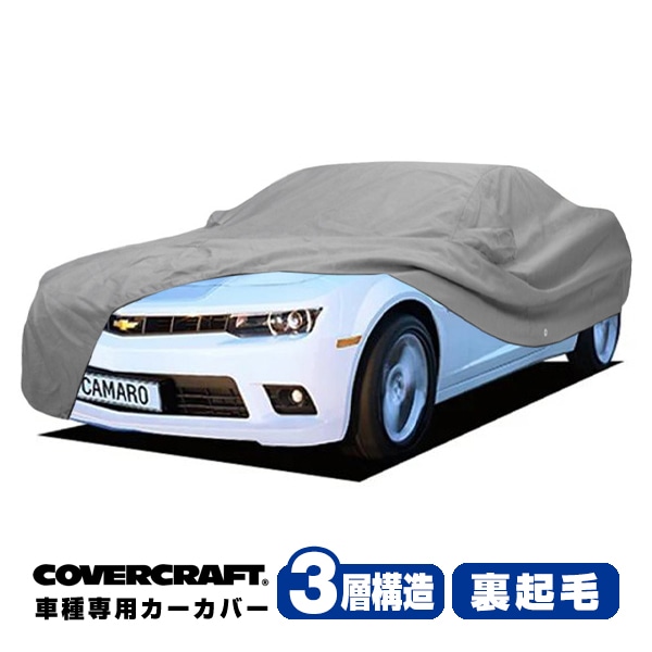 【CoverCraft 正規品】 専用設計 カーカバー ボディーカバー グレー 3-Layer 2010-15y シボレー カマロ クーペ CAMARO フロントスポイラー有無共通 ミラー&アンテナポケット付 3層構造 裏起毛 MADE IN USA カバークラフト