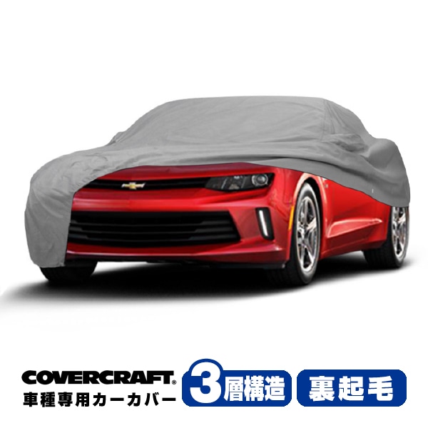 【CoverCraft 正規品】 専用設計 カーカバー ボディーカバー グレー 3-Layer 2016y～現行 シボレー カマロ コンバーチブル CAMARO ミラー&アンテナポケット付 3層構造 裏起毛 MADE IN USA カバークラフト