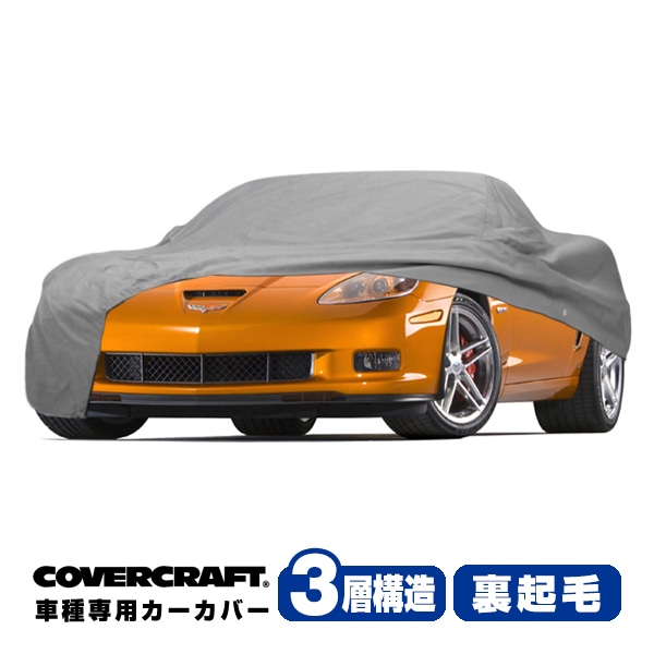 【CoverCraft 正規品】 専用設計 カーカバー ボディーカバー グレー 3-Layer シボレー C6 コルベット Z06/ZR1/グランスポーツ クーペ ミラーポケット付 3層構造 裏起毛 MADE IN USA カバークラフト