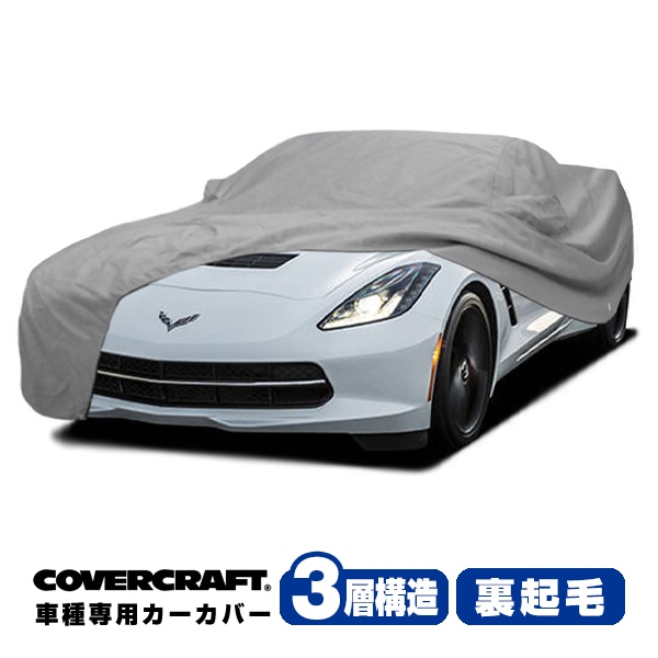 【CoverCraft 正規品】 専用設計 カーカバー ボディーカバー グレー 3-Layer シボレー C7 コルベット クーペ コンバーチブル共通 ミラーポケット付 3層構造 裏起毛 MADE IN USA カバークラフト