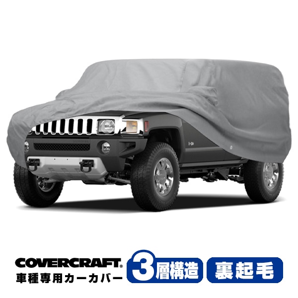 【CoverCraft 正規品】 専用設計 カーカバー ボディーカバー グレー 3-Layer ハマーH2 インサイドスペアタイヤ サイドステップ ルーフラック グリルガード付車 ミラーポケット付 3層構造 裏起毛 MADE IN USA カバークラフト