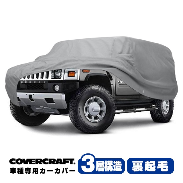 【CoverCraft 正規品】 専用設計 カーカバー ボディーカバー グレー 3-Layer ハマーH3 HUMMER ルーフラック グリルガード付車 ミラーポケット付 3層構造 裏起毛 MADE IN USA カバークラフト