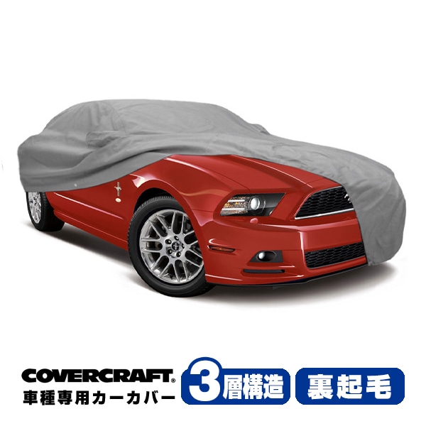 【CoverCraft 正規品】 専用設計 カーカバー ボディーカバー グレー 3-Layer 2010-14y フォード マスタング/シェルビーGT 500 リアスポイラー有無共通ミラー&アンテナポケット付 3層構造 裏起毛 MADE IN USA カバークラフト