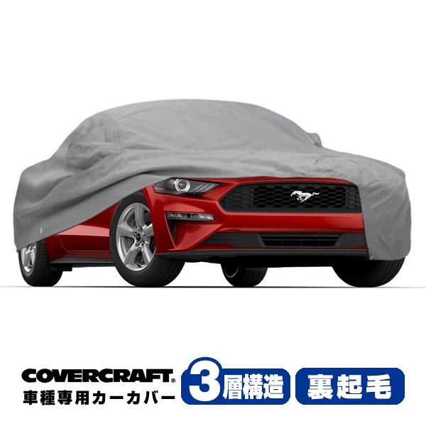 【CoverCraft 正規品】 専用設計 カーカバー ボディーカバー グレー 3-Layer 15-21y フォード マスタング クーペ 50Th/GT ミラー&アンテナポケット付 3層構造 裏起毛 MADE IN USA カバークラフト