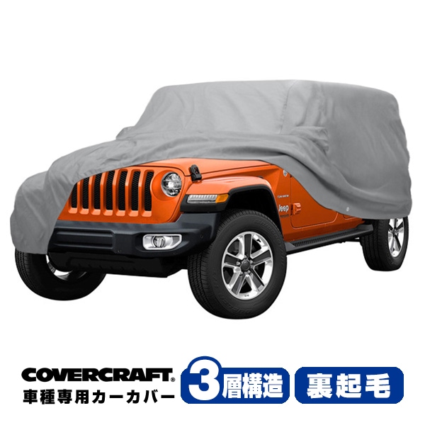 【CoverCraft 正規品】 専用設計 カーカバー/グレー 3-Layer JEEP ジープ JK ラングラー アンリミテッド  4ドア ボディーカバー ミラーポケット付 背面スペアタイヤカバー対応 3層構造 裏起毛 MADE IN USA カバークラフト