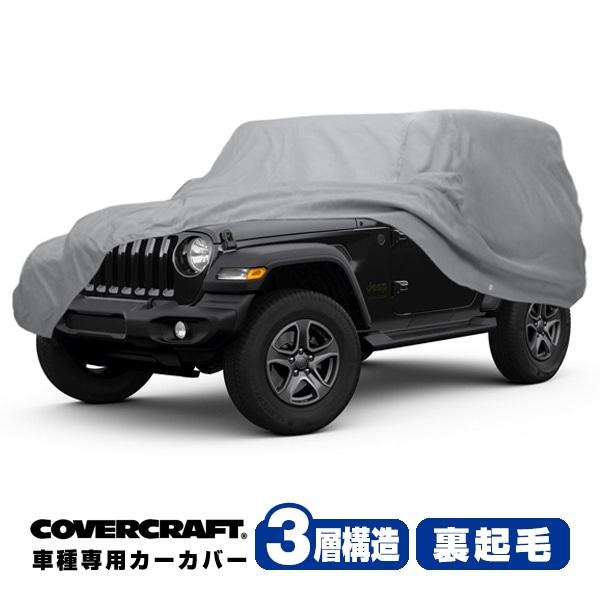 【CoverCraft 正規品】 専用設計 カーカバー/グレー 3-Layer JEEP ジープ JL ラングラー 2ドア ボディーカバー ミラーポケット付 背面スペアタイヤカバー対応 3層構造 裏起毛 MADE IN USA カバークラフト