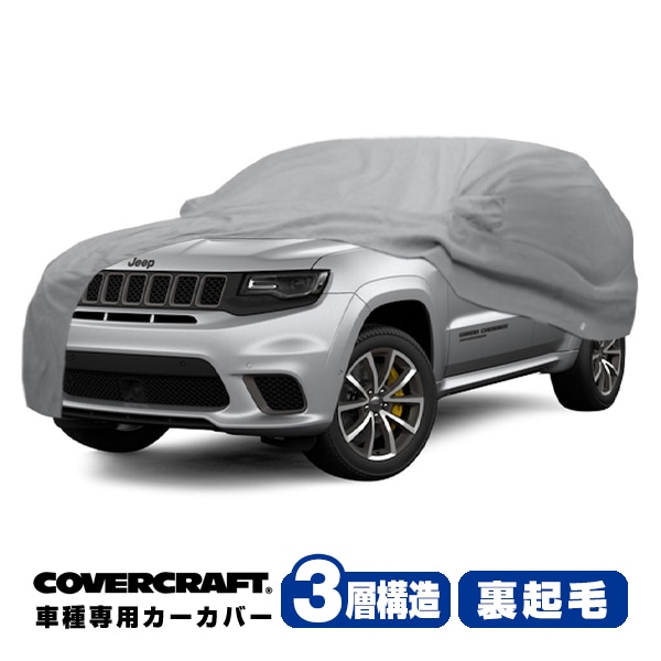 【CoverCraft 正規品】 専用設計 カーカバー/グレー 3-Layer JEEP ジープ WK グランドチェロキー ボディーカバー ミラーポケット付 3層構造 裏起毛 MADE IN USA カバークラフト