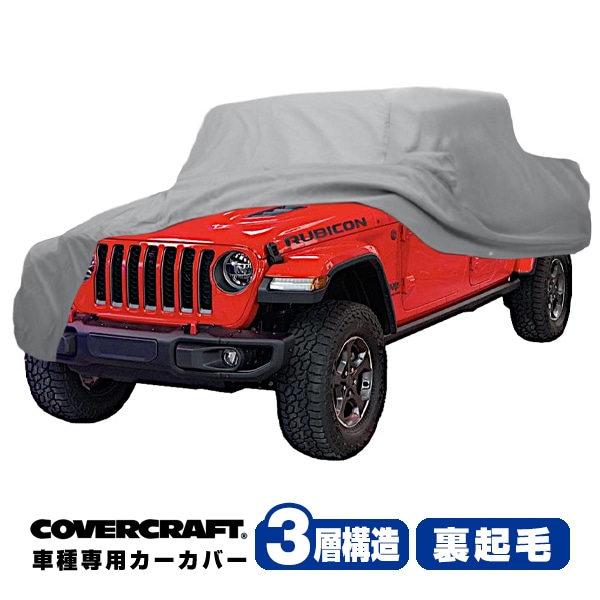 【CoverCraft 正規品】 専用設計 カーカバー/グレー 3-Layer JEEP ジープ JT グラディエーター ボディーカバー ミラーポケット付 背面スペアタイヤカバー対応 3層構造 裏起毛 MADE IN USA カバークラフト