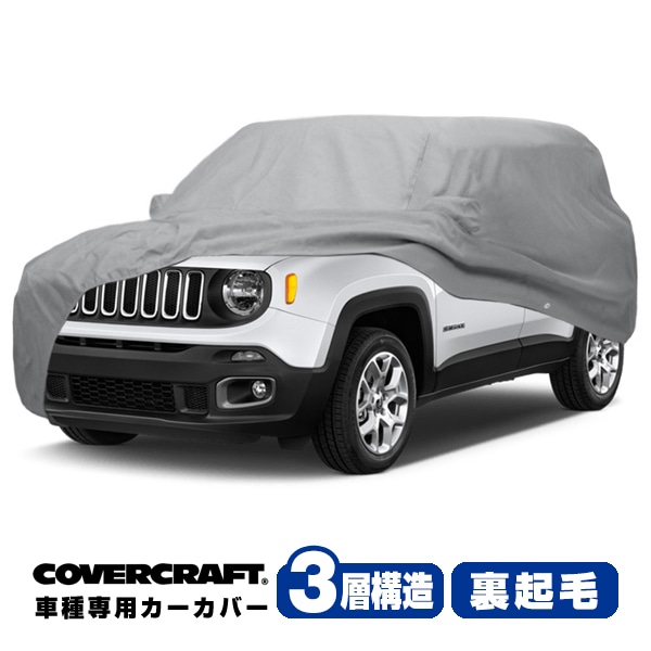 【CoverCraft 正規品】 専用設計 カーカバー/グレー 3-Layer JEEP ジープ  レネゲード BU系 ボディーカバー ミラー&アンテナポケット付 3層構造 裏起毛 MADE IN USA カバークラフト