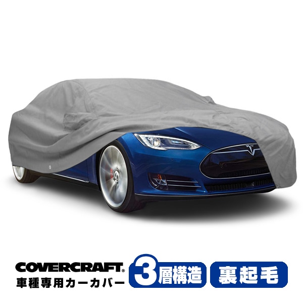 【CoverCraft 正規品】 専用設計 カーカバー ボディーカバー グレー 3-Layer テスラモデルS TESLA MODEL S ミラーポケット&チャージポート付 3層構造 裏起毛 MADE IN USA カバークラフト