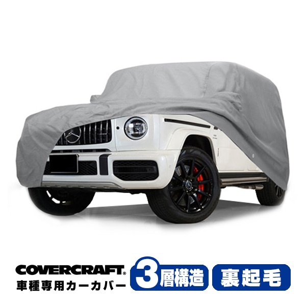【CoverCraft 正規品】 専用設計 カーカバー/グレー 3-Layer ベンツ BENZ Gクラス W463/W465 ボディーカバー ミラーポケット付 3層構造 裏起毛 MADE IN USA カバークラフト