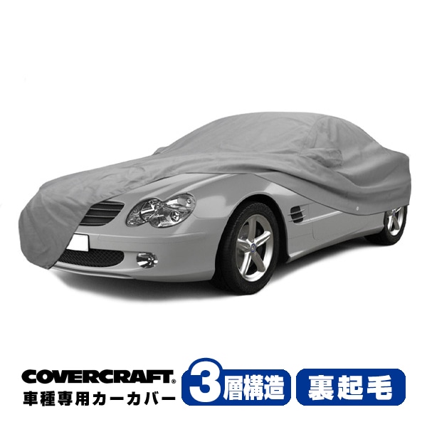 【CoverCraft 正規品】 専用設計 カーカバー/グレー 3-Layer ベンツ BENZ SLクラス(クーペ/カブリオレ) R230 SL350/SL500/SL550/SL600/SL55AMG/SL63AMG/SL65AMG ボディーカバー ミラーポケット付&アンテナポケット無 3層構造 裏起毛 MADE IN USA カバークラフト