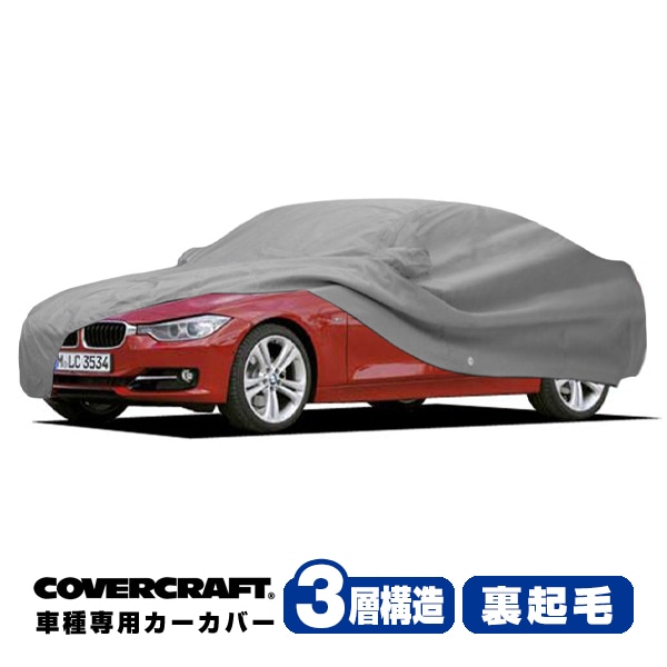 【CoverCraft 正規品】 専用設計 カーカバー/グレー 3-Layer BMW 3シリーズ(セダン) F30 318i/320i/320d/325i/328i/330i/335i/340i/アクティブハイブリット3 ボディーカバー ミラーポケット付 3層構造 裏起毛 MADE IN USA カバークラフト