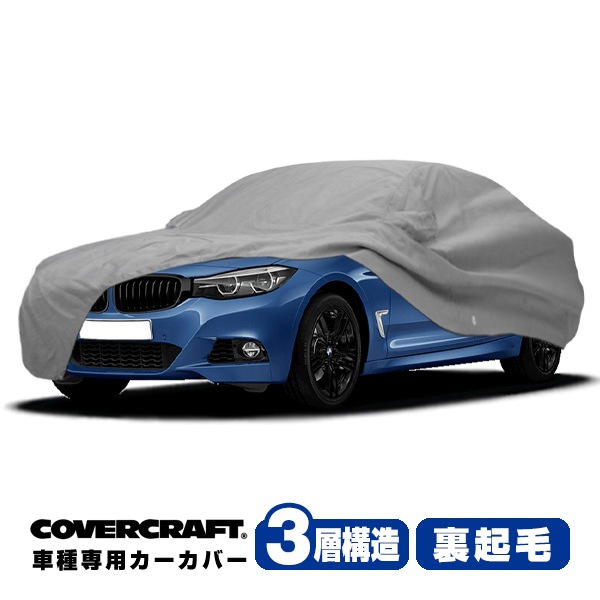 【CoverCraft 正規品】 専用設計 カーカバー/グレー 3-Layer BMW 3シリーズ(グランツーリスモ) F34(3X20) 320i/328i/335i/320d ボディーカバー ミラー＆アンテナポケット付 3層構造 裏起毛 MADE IN USA カバークラフト
