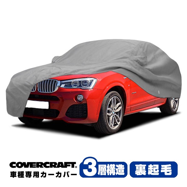 【CoverCraft 正規品】 専用設計 カーカバー/グレー 3-Layer BMW X4 F26 xDrive28i/xDrive35i/M40i ボディーカバー ミラー＆アンテナポケット付 3層構造 裏起毛 MADE IN USA カバークラフト