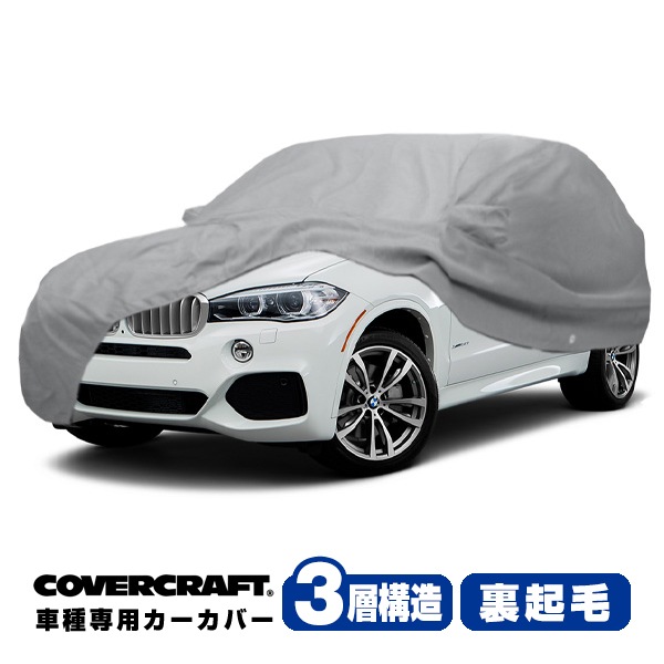【CoverCraft 正規品】 専用設計 カーカバー/グレー 3-Layer BMW X5/X5 M F15/F85 xDrive35i/xDrive35d/xDrive50i/xDrive40e ボディーカバー ミラーポケット付 3層構造 裏起毛 MADE IN USA カバークラフト