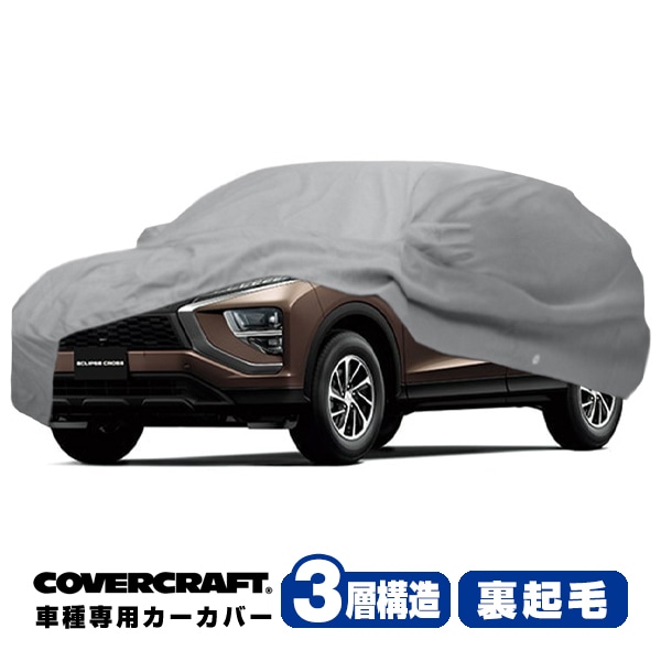 【CoverCraft 正規品】 専用設計 カーカバー ボディーカバー グレー 3-Layer 三菱 エクリプスクロス GK系 ミラー&アンテナポケット付 3層構造 裏起毛 MADE IN USA カバークラフト
