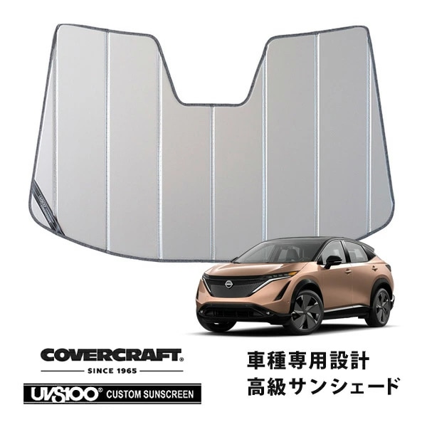 【CoverCraft 正規品】専用設計 サンシェード シルバー  吸盤不要 折りたたみ式 日産 アリア ARIYA FE0系 カバークラフト［真夏もへたらない3層構造で断熱効果抜群］