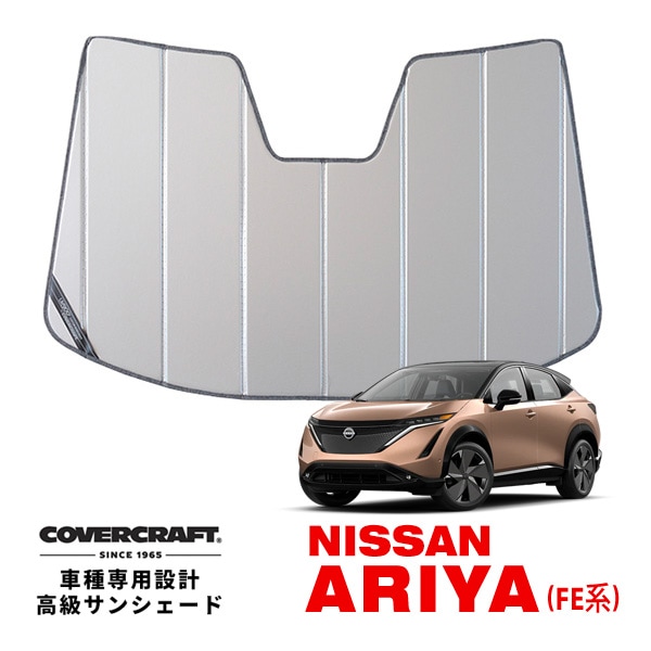 【CoverCraft 正規品】専用設計 サンシェード シルバー  吸盤不要 折りたたみ式 日産 アリア ARIYA FE0系 カバークラフト［真夏もへたらない3層構造で断熱効果抜群］