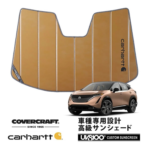 【CoverCraft 正規品】専用設計 サンシェード ブロンズ 吸盤不要 折りたたみ式 日産 アリア ARIYA FE0系 Carhartt カーハートコラボ仕様 カバークラフト［真夏もへたらない3層構造で断熱効果抜群］