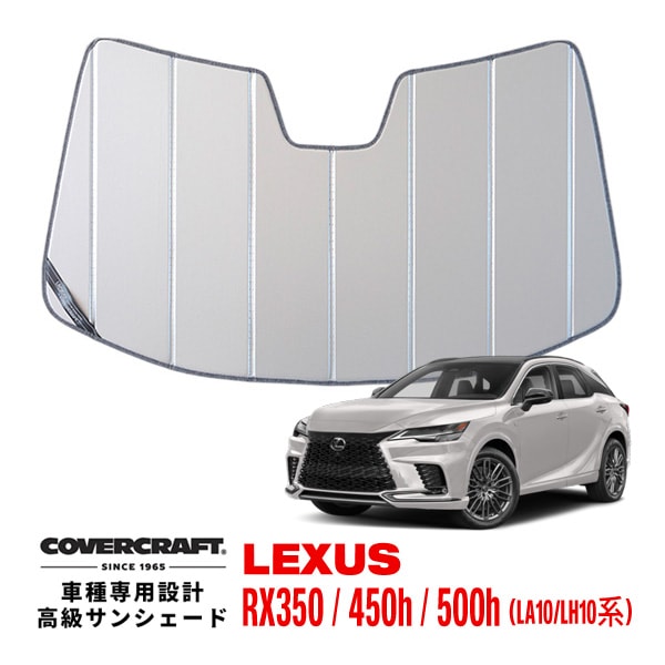 【CoverCraft 正規品】専用設計 サンシェード シルバー  吸盤不要 折りたたみ式 レクサス RX350 450h 500h 10系 カバークラフト［真夏もへたらない3層構造で断熱効果抜群］