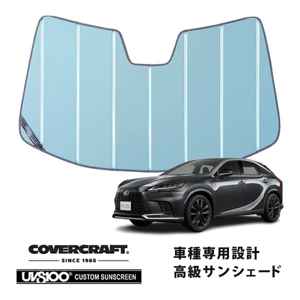 【CoverCraft 正規品】専用設計 サンシェード ブルーメタリック 吸盤不要 折りたたみ式 レクサス RX350 450h 500h 10系 カバークラフト［真夏もへたらない3層構造で断熱効果抜群］