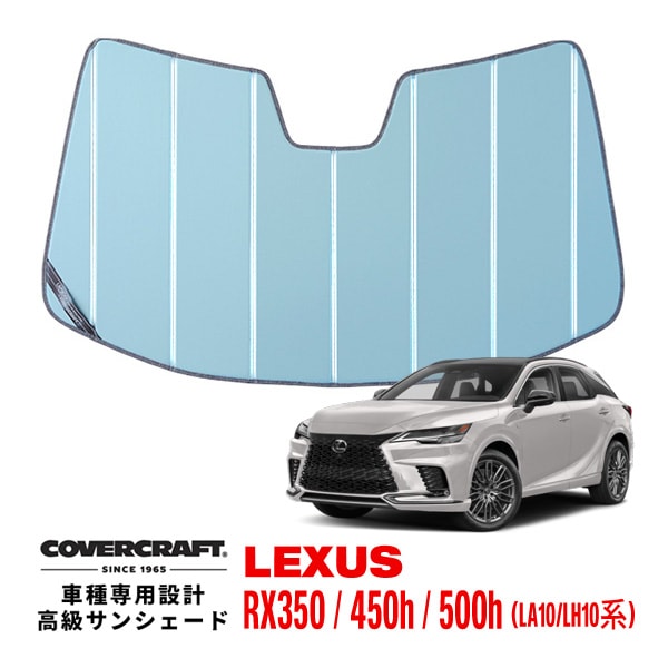 【CoverCraft 正規品】専用設計 サンシェード ブルーメタリック 吸盤不要 折りたたみ式 レクサス RX350 450h 500h 10系 カバークラフト［真夏もへたらない3層構造で断熱効果抜群］