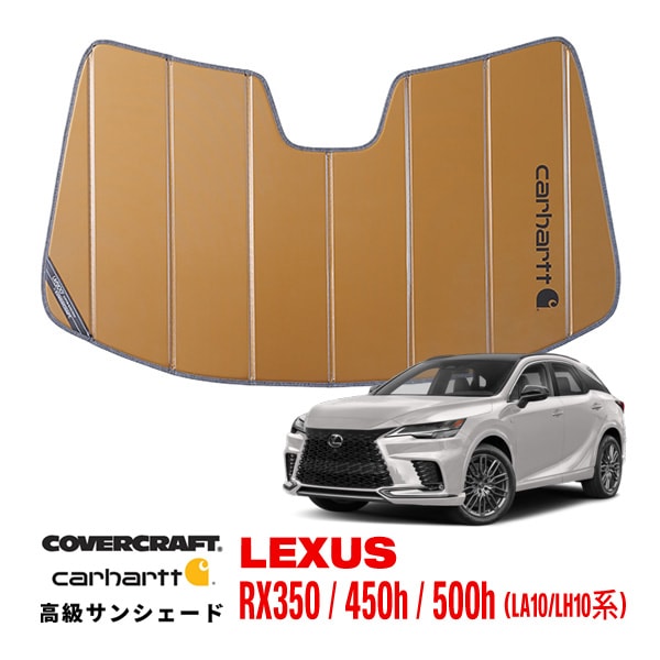 【CoverCraft 正規品】専用設計 サンシェード ブロンズ 吸盤不要 折りたたみ式 レクサス RX350 450h 500h 10系 Carhartt カーハートコラボ仕様 カバークラフト［真夏もへたらない3層構造で断熱効果抜群］