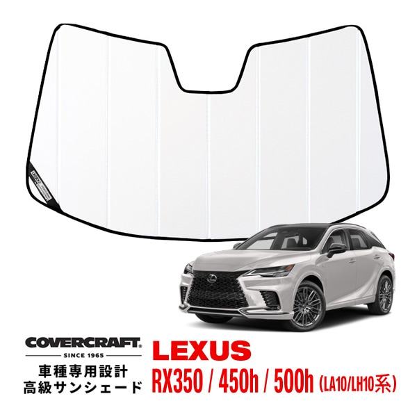 【CoverCraft 正規品】専用設計 サンシェード ホワイト 吸盤不要 折りたたみ式 レクサス RX350 450h 500h 10系 カバークラフト［真夏もへたらない3層構造で断熱効果抜群］