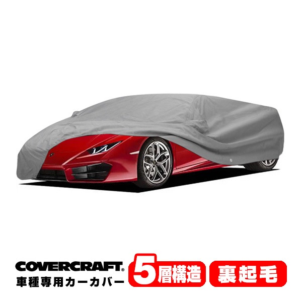 【CoverCraft 正規品】専用設計 カーカバー/グレー 5-Layer C18673AC ランボルギーニ 14y- ウラカン ZF系 ボディーカバー ミラー＆アンテナポケット付 リアウイング付 5層構造 裏起毛 MADE IN USA カバークラフト