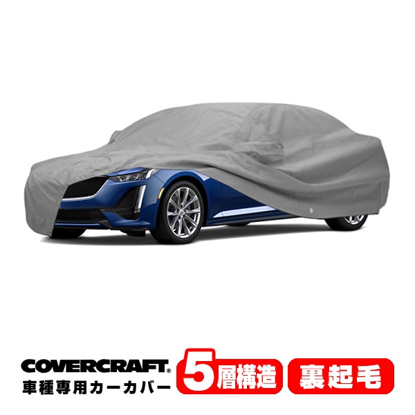 【CoverCraft 正規品】専用設計 カーカバー/グレー 5-Layer C18674AC キャデラック 21y- CT5-V ブラックウイング A2LL ボディーカバー ミラー＆アンテナポケット付 5層構造 裏起毛 MADE IN USA カバークラフト