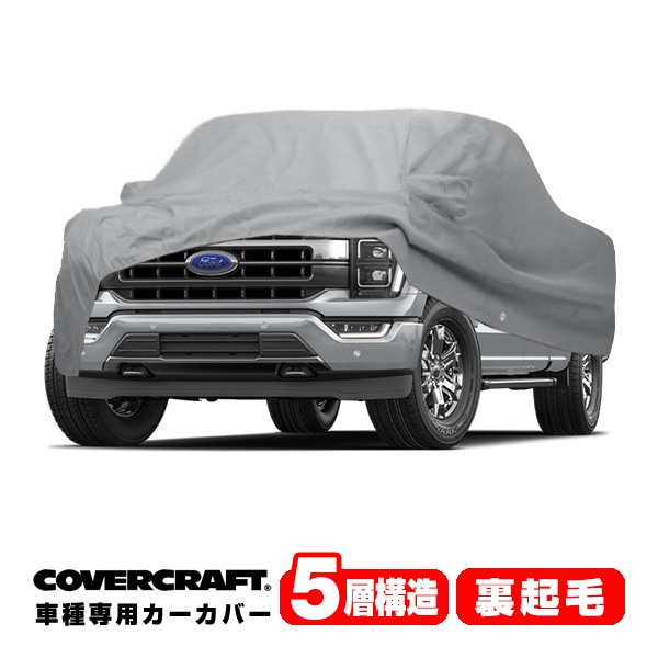 【CoverCraft 正規品】専用設計 カーカバー/グレー 5-Layer C18677AC フォード 21y- F-150 ボディーカバー ミラーポケット付 5層構造 裏起毛 MADE IN USA カバークラフト