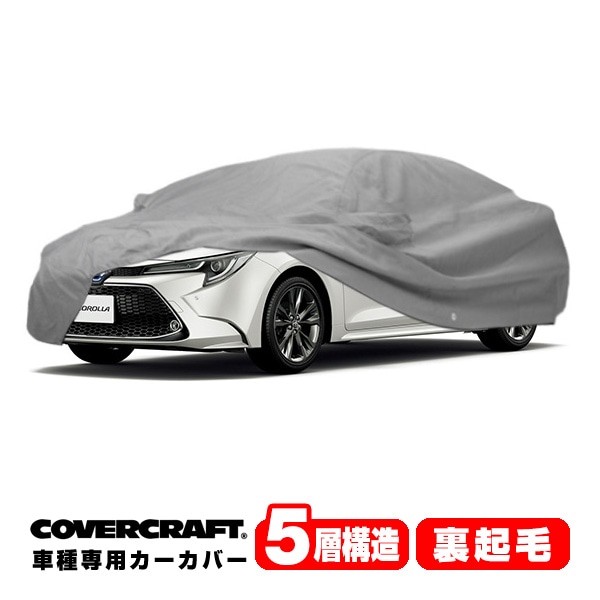 【CoverCraft 正規品】専用設計 カーカバー/グレー 5-Layer C18688AC トヨタ 19y- カローラ セダン 210系 ボディーカバー ミラー＆アンテナポケット付 5層構造 裏起毛 MADE IN USA カバークラフト