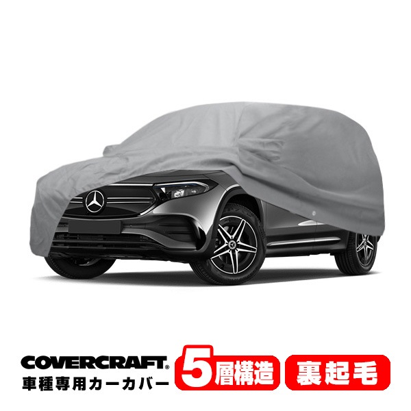 【CoverCraft 正規品】専用設計 カーカバー/グレー 5-Layer C18691AC ベンツ 22y- EQB X243 ボディーカバー ミラーポケット付チャージポートフラップ付 5層構造 裏起毛 MADE IN USA カバークラフト