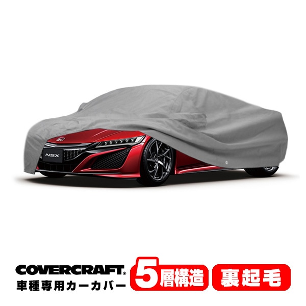 【CoverCraft 正規品】専用設計 カーカバー/グレー 5-Layer C18702AC アキュラ 22y- NSX NC1 ボディーカバー ミラーポケット付 リアスポイラー付 5層構造 裏起毛 MADE IN USA カバークラフト