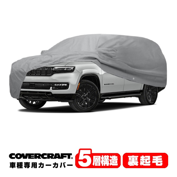 【CoverCraft 正規品】専用設計 カーカバー/グレー 5-Layer C18704AC ジープ 23y- ワゴニア L/グランドワゴニア L ボディーカバー ミラー＆アンテナポケット付 5層構造 裏起毛 MADE IN USA カバークラフト